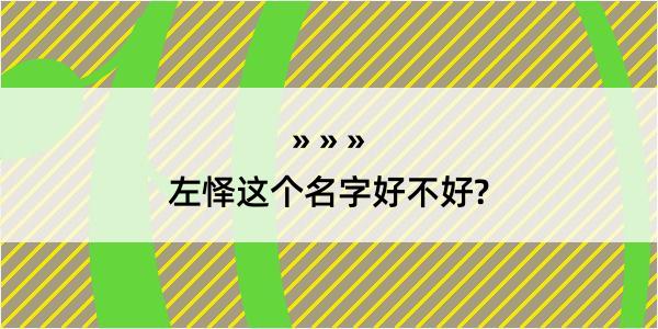 左怿这个名字好不好?