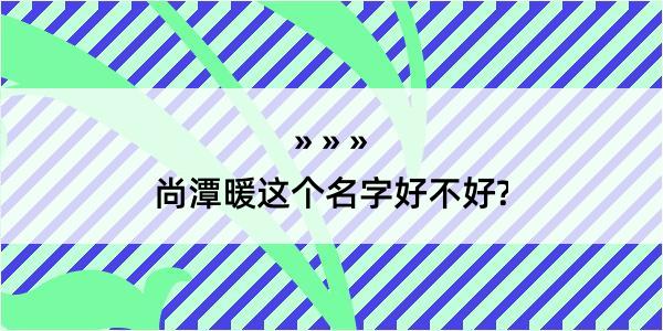 尚潭暖这个名字好不好?