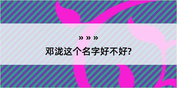 邓泷这个名字好不好?