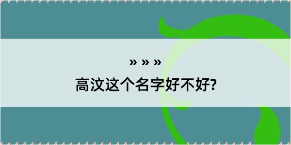 高汶这个名字好不好?