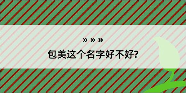 包美这个名字好不好?