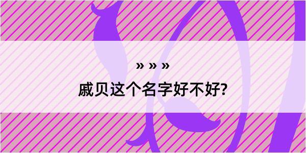 戚贝这个名字好不好?