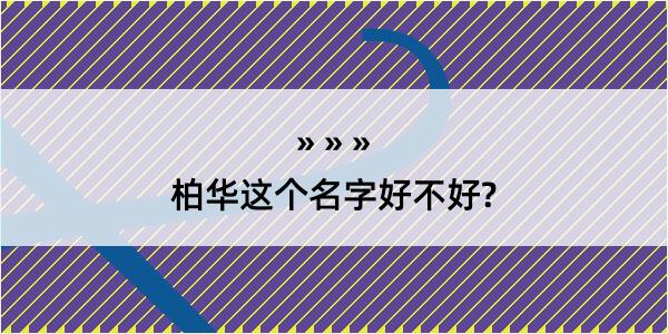 柏华这个名字好不好?