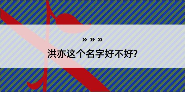 洪亦这个名字好不好?