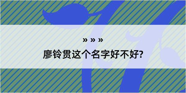 廖铃贯这个名字好不好?