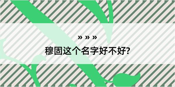 穆固这个名字好不好?