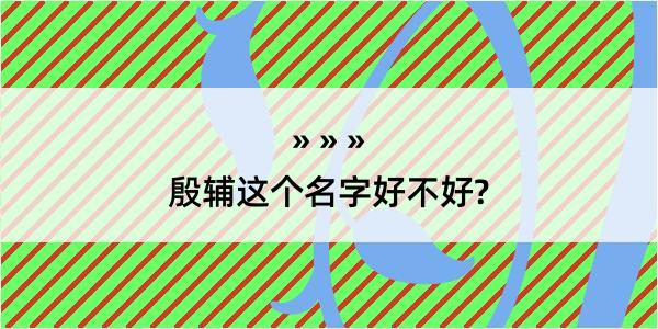 殷辅这个名字好不好?