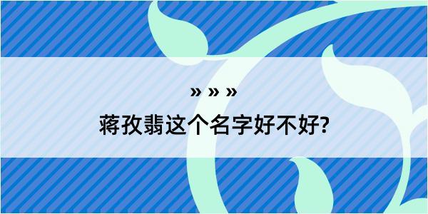 蒋孜翡这个名字好不好?