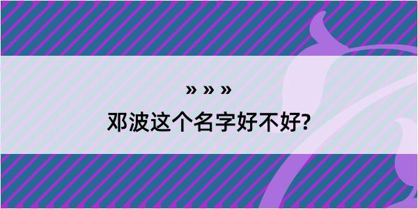 邓波这个名字好不好?