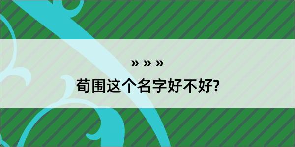 荀围这个名字好不好?