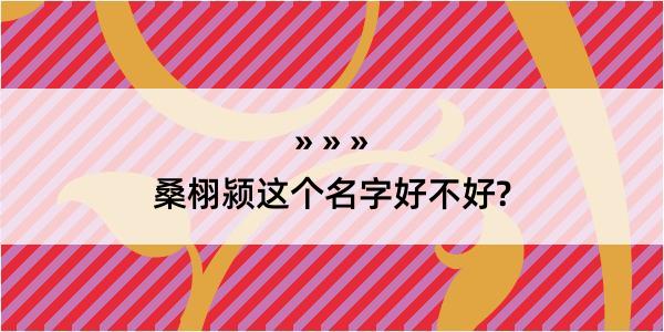 桑栩颍这个名字好不好?