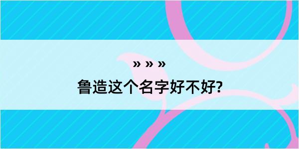 鲁造这个名字好不好?