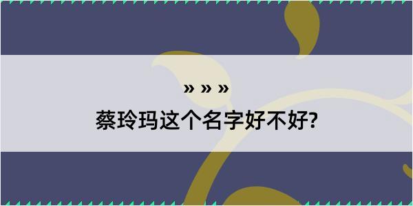 蔡玲玛这个名字好不好?