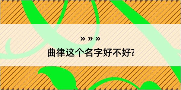 曲律这个名字好不好?