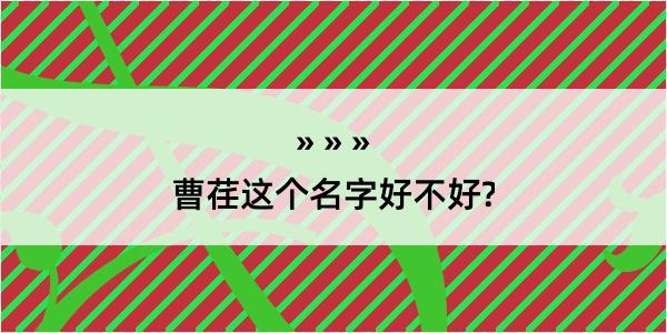 曹荏这个名字好不好?