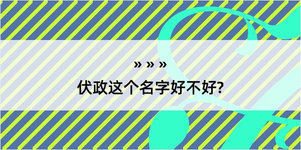 伏政这个名字好不好?