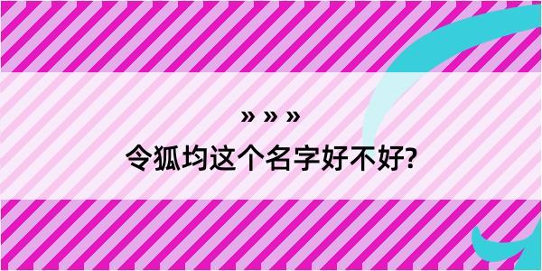 令狐均这个名字好不好?