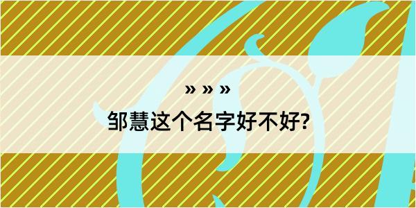 邹慧这个名字好不好?