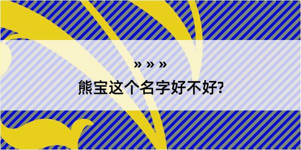 熊宝这个名字好不好?