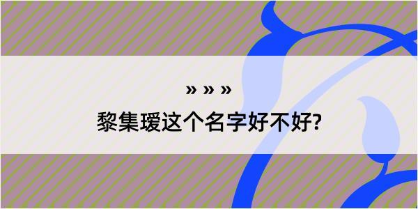 黎集瑷这个名字好不好?