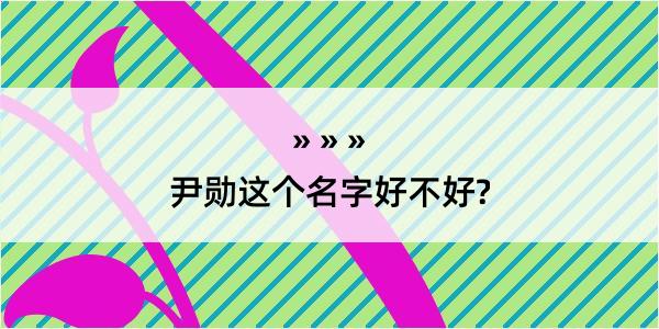 尹勋这个名字好不好?