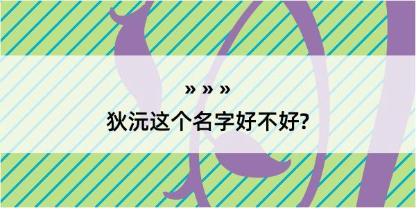 狄沅这个名字好不好?