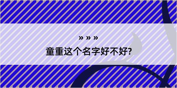 童重这个名字好不好?