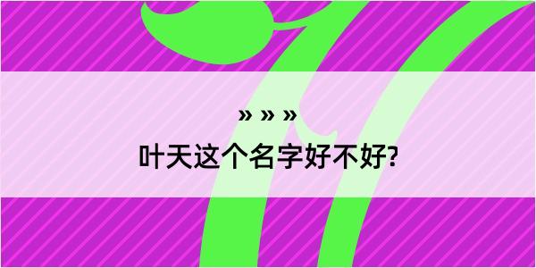 叶天这个名字好不好?