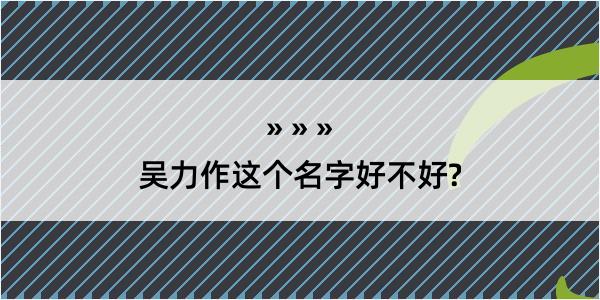 吴力作这个名字好不好?