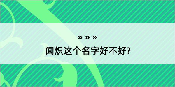 闻炽这个名字好不好?