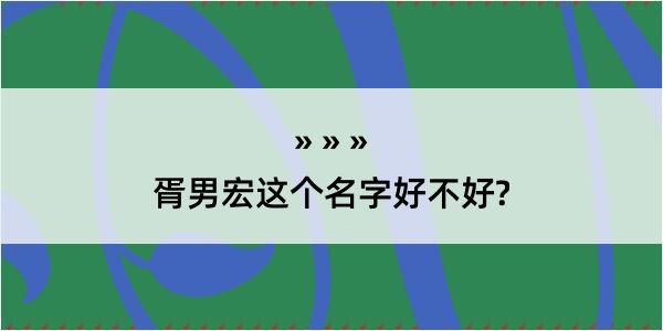 胥男宏这个名字好不好?