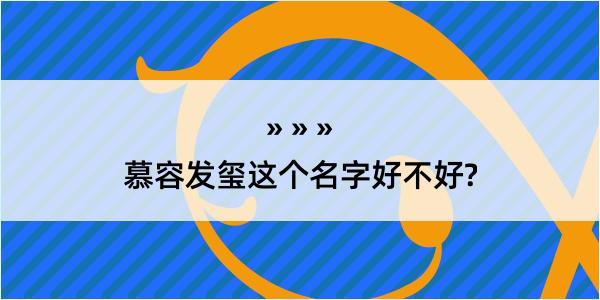 慕容发玺这个名字好不好?