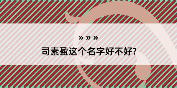 司素盈这个名字好不好?