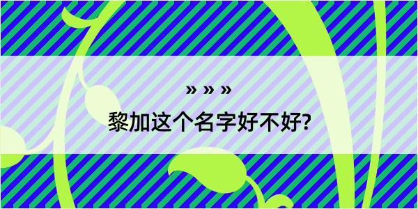 黎加这个名字好不好?