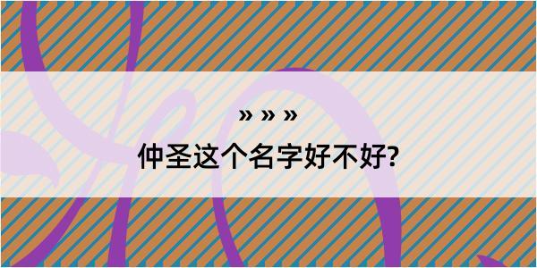 仲圣这个名字好不好?