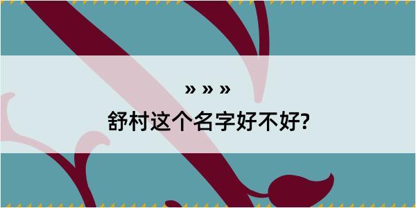 舒村这个名字好不好?