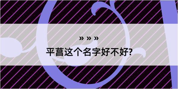 平菖这个名字好不好?