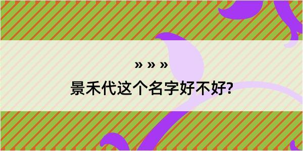 景禾代这个名字好不好?