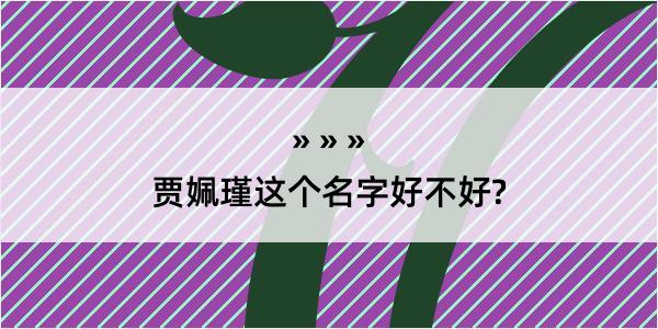 贾姵瑾这个名字好不好?