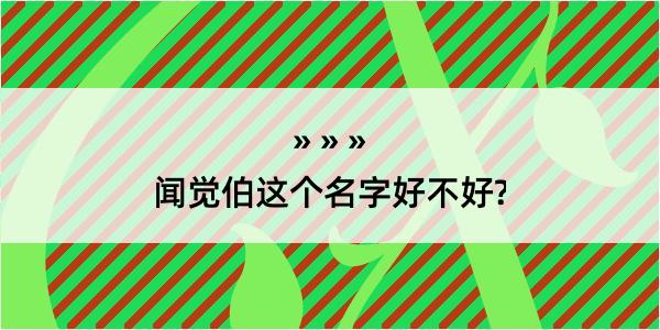 闻觉伯这个名字好不好?