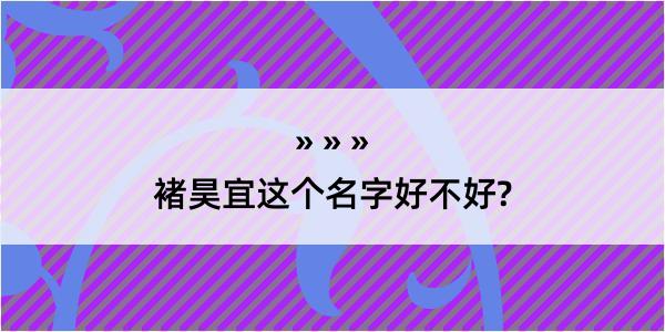 褚昊宜这个名字好不好?