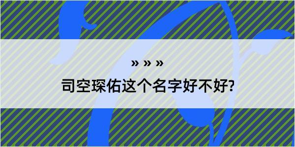 司空琛佑这个名字好不好?