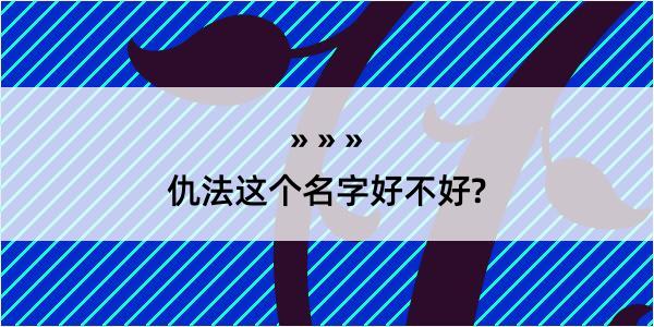 仇法这个名字好不好?