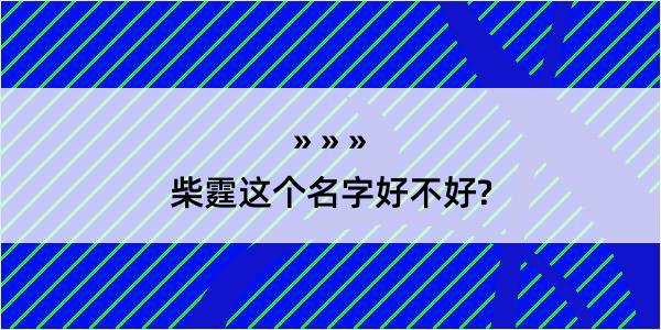 柴霆这个名字好不好?