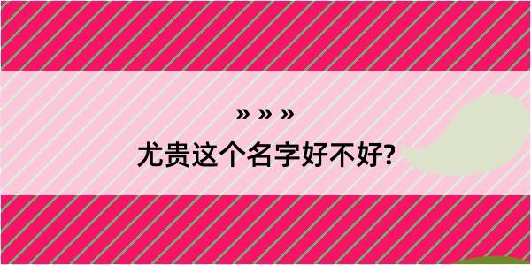 尤贵这个名字好不好?