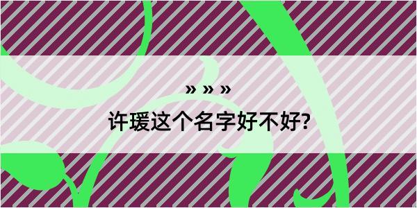 许瑗这个名字好不好?