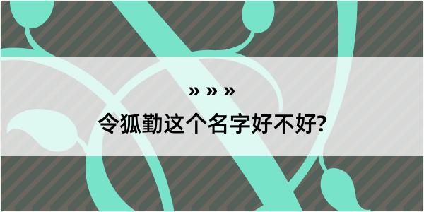 令狐勤这个名字好不好?