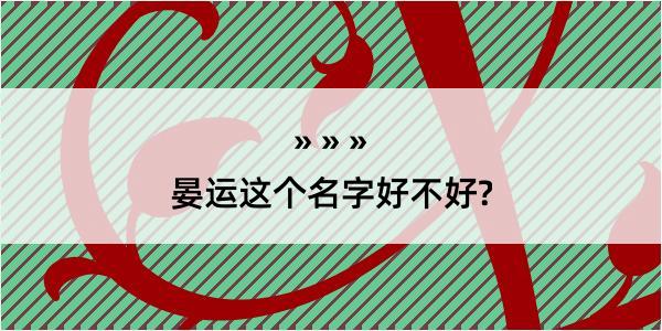 晏运这个名字好不好?