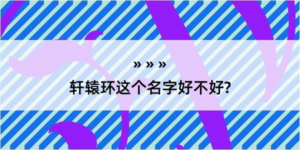 轩辕环这个名字好不好?