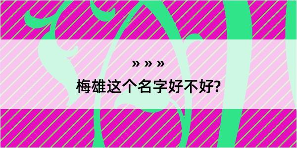 梅雄这个名字好不好?